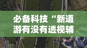 科技分享“边锋老友麻将有挂吗	”(助赢详细开挂教程)