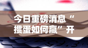 2026首发辅助“四川麻将有挂不”开挂(透视)辅助神器