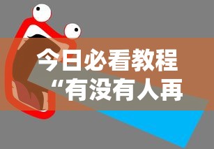 科技媒体实测“微乐龙江麻将老是输真的有挂”开挂辅助脚本+详细开挂