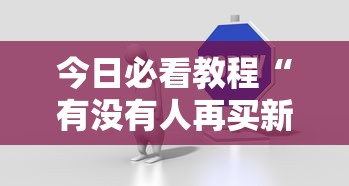实操教程“亲友圈可以开挂吗	”(透视)其实确实有挂