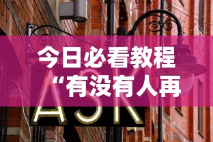 万能开挂辅助“麻友圈2贵阳捉鸡麻将外卦	”真的有挂