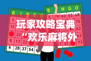 今日必看教程“捉鸡麻将有没有开挂的	”辅助挂下载”(最新开挂教程)