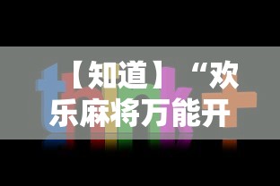 万能开挂辅助“中至余干五十K开挂神器	”事实上真的有挂