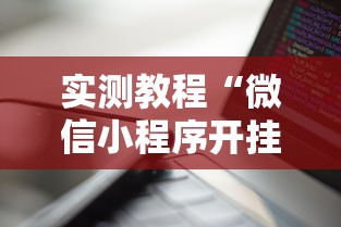 两分钟了解微乐长沙麻将有开挂”科技辅助神器手机