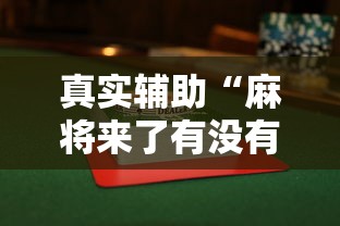 万能开挂辅助“麻友圈2贵阳捉鸡麻将外卦	”真的有挂