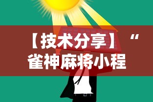2026最新版下载“王者陕西麻将三代”开挂(透视)辅助教程