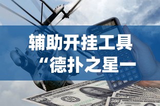8秒详论“川麻四川麻将有挂吗”(太坑了果然有挂)