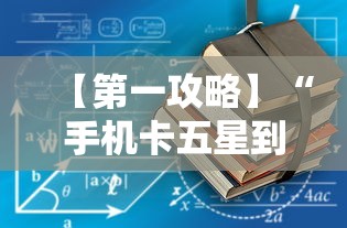 【第一攻略】“手机卡五星到底有没有挂	”通用版下载教程!