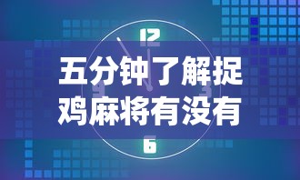 4分钟讲解"贵阳捉鸡麻将开挂神器下载	”(透视挂)辅助透视教程