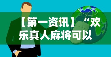 教程开挂辅助“星悦麻将开挂神器下载”(助赢详细开挂教程)