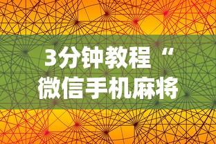 3分钟教程“微信手机麻将输赢规律[分享装挂详细步骤]