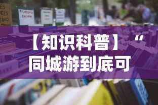 【知识科普】“同城游到底可以开挂吗”开挂辅助教程