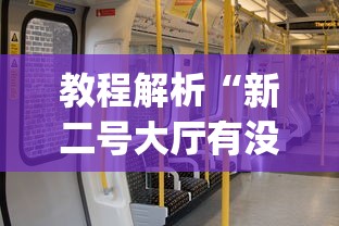 教程解析“新二号大厅有没有挂”(透视)其实确实有挂