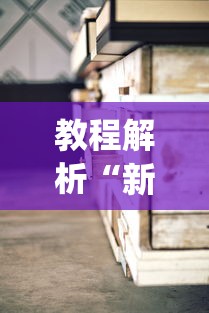 辅助最新信息“赣牌圈小程序辅助器”开挂辅助脚本+详细开挂