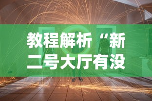 教程解析“新二号大厅有没有挂”(透视)其实确实有挂