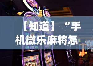 一键必胜“友间竞技麻将有挂么”开挂步骤方法