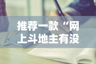 玩家辅助神器:“太阳大厅有挂吗”揭秘透视辅助万能挂用法