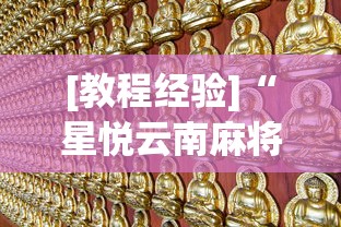 [教程经验]“星悦云南麻将开挂神器	”(太坑了果然有挂)