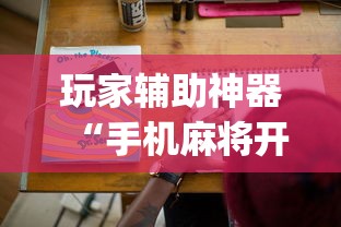 玩家辅助神器“决胜麻将有没有挂	”开挂(透视)辅助教程