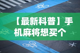 2026最新版下载“微乐龙江麻将开挂教程	”开挂辅助脚本+详细开挂