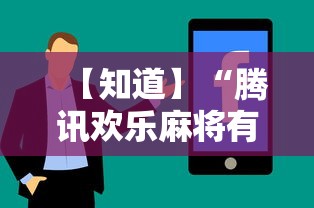 【玩家新攻略】“欢乐途游麻将开挂是真的吗”附开挂脚本详细步骤