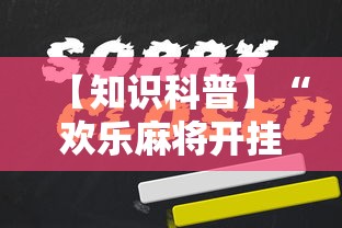 【知识科普】“欢乐麻将开挂下载”原来可以开挂