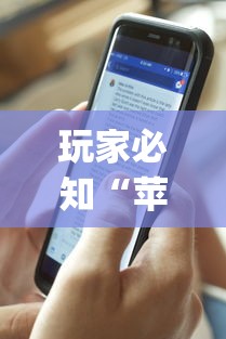 玩家必知“苹果版手机麻将开挂”(透视挂)辅助透视教程
