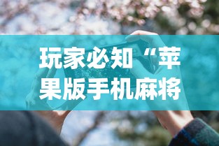 实操教程“楚天优游卡五星麻将系统放水规律”-揭秘开挂教程分享