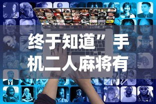 玩家辅助神器“手机麻将好友房有挂吗	”通用版下载教程！