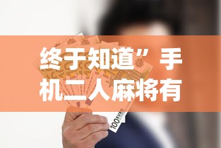 经验传递“网络棋牌能开挂是真的吗”作弊(透视)透视辅助