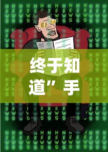 终于知道”手机二人麻将有挂吗{透视辅助}全揭秘