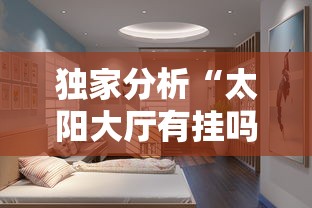 独家分析“太阳大厅有挂吗”其实确实有挂