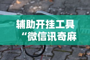 辅助开挂工具“微信讯奇麻将怎么开挂”原来可以开挂