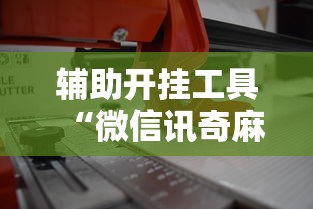 辅助开挂工具“微信讯奇麻将怎么开挂”原来可以开挂