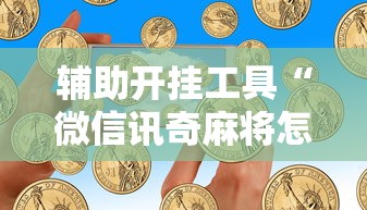 辅助开挂工具“微信讯奇麻将怎么开挂”原来可以开挂