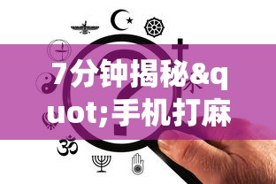 7分钟揭秘"手机打麻将胡牌神	”掌握辅助功能必胜规则