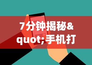 【重磅来袭】“微乐海南麻将小程序必赢神器	”通用版下载教程！