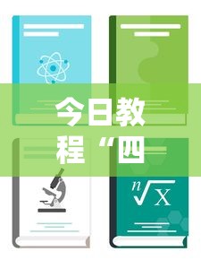 今日教程“四川麻将可以装挂吗”通用版下载教程！