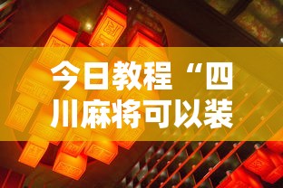 今日教程“四川麻将可以装挂吗	”通用版下载教程！