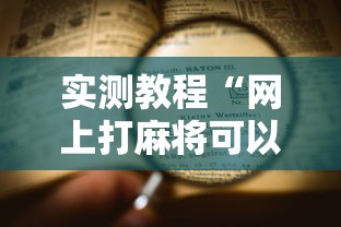 2026首发辅助“网上麻将挂是真的吗”(曝光透视必备猫腻)