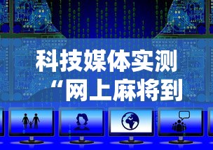 盘点转转麻将有没有挂”详细开挂玩法