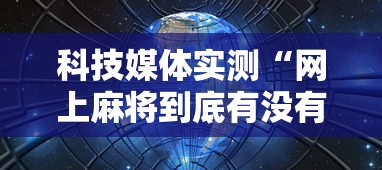 【重磅来袭】“微乐海南麻将小程序必赢神器	”通用版下载教程！