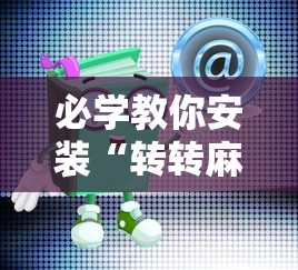 必学教你安装“转转麻将有假没有”开挂安装教程