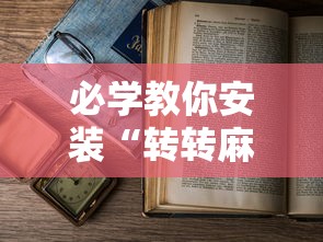 必学教你安装“转转麻将有假没有”开挂安装教程