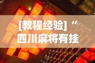 2026首发辅助“网上麻将挂是真的吗	”(曝光透视必备猫腻)