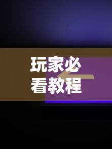 玩家必看教程“新星游开挂辅助软件”开挂详细教程