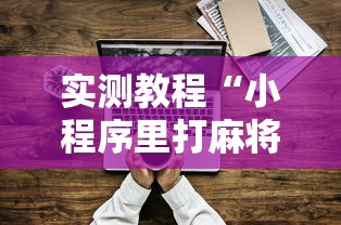 实测教程“小程序里打麻将可以开挂吗”真实开挂技巧分享