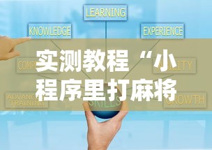 实测教程“小程序里打麻将可以开挂吗”真实开挂技巧分享