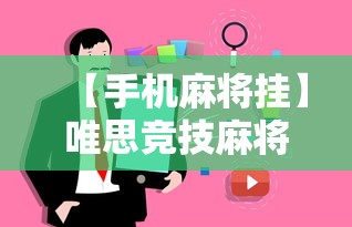 【手机麻将挂】唯思竞技麻将有挂吗”事实上真的有挂