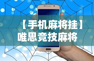 经验传递“网络棋牌能开挂是真的吗”作弊(透视)透视辅助